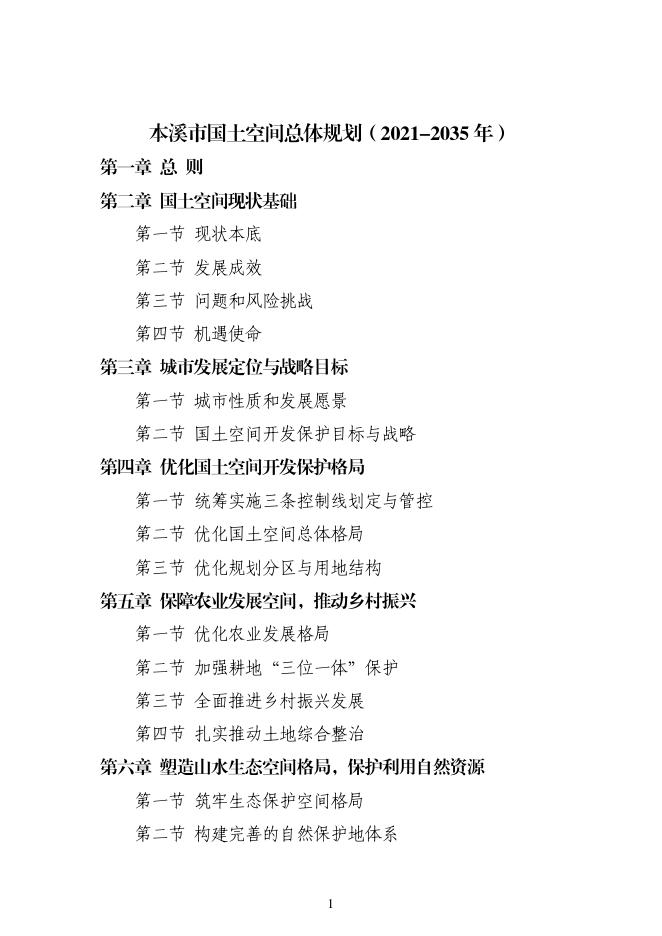 辽宁省本溪市国土空间总体规划（2021-2035年）公布版