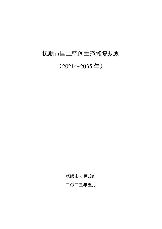辽宁省抚顺市国土空间生态修复规划(2021～2035 年)
