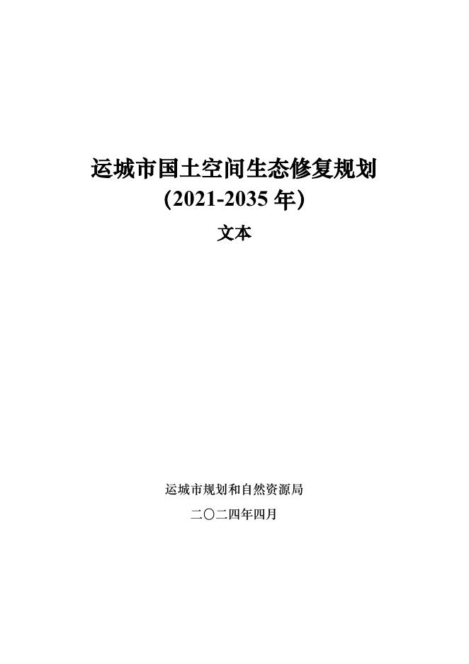 运城市国土空间生态修复规划（2021-2035年）文本