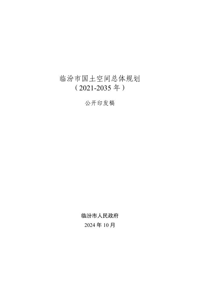 山西省临汾市国土空间总体规划（2021-2035年）公开印发版