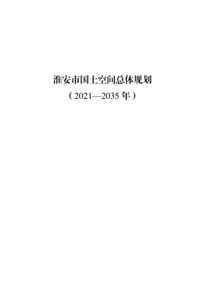 江苏省淮安市国土空间总体规划（2021-2035年）
