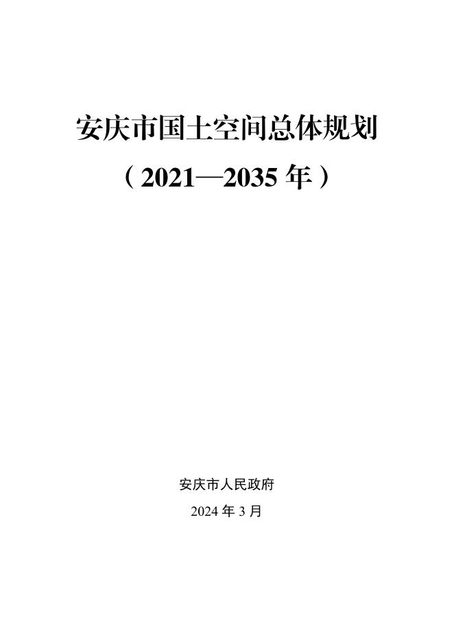 安庆市国土空间总体规划（2021-2035年）文本（公开）正式版