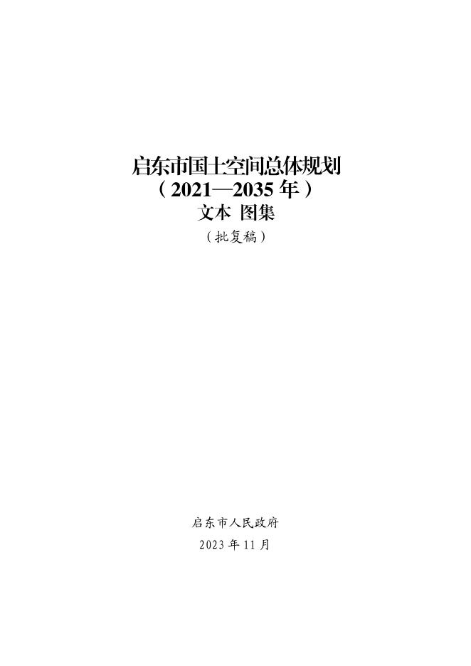 江苏省启东市国土空间总体规划（2021-2035年）（批复稿）正式版