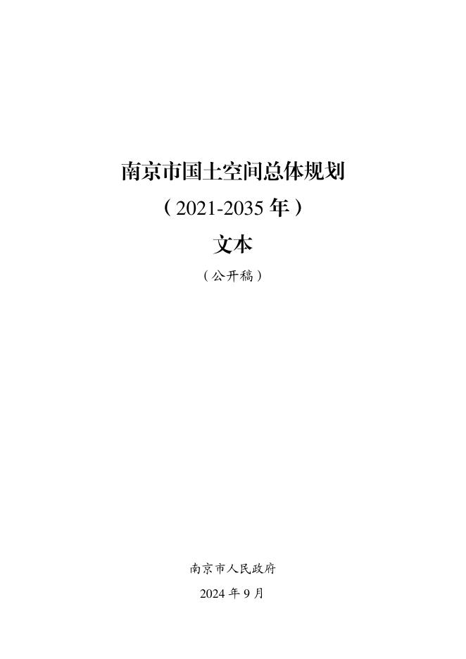 江苏省南京市国土空间总体规划（2021-2035年）公开稿