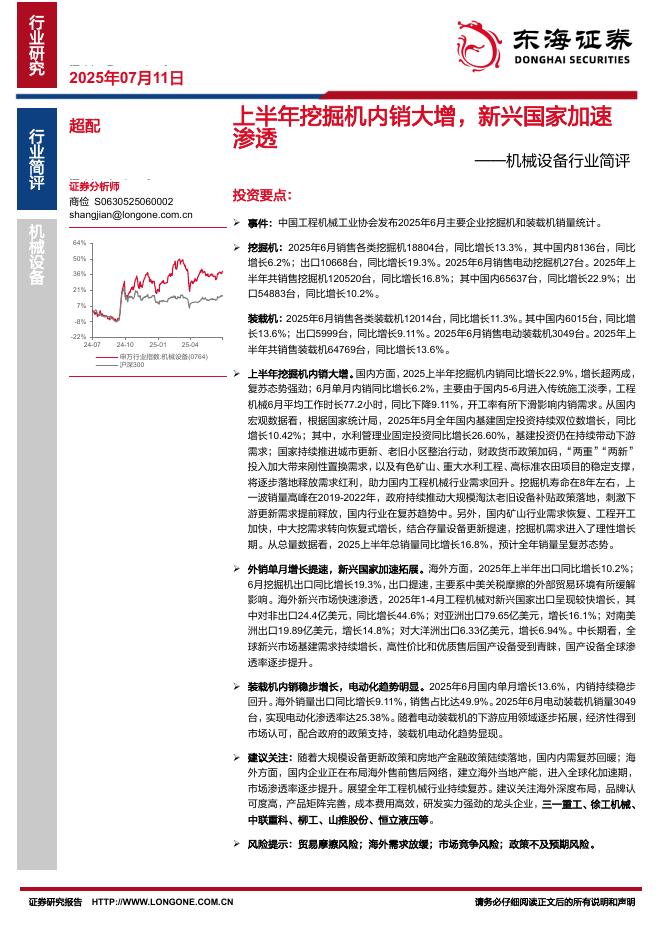 东海证券：机械设备行业简评：上半年挖掘机内销大增，新兴国家加速渗透海报