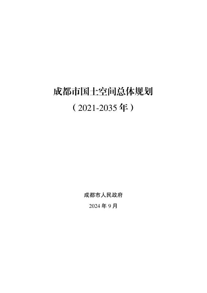 四川省成都市国土空间总体规划（2021-2035年）公开稿