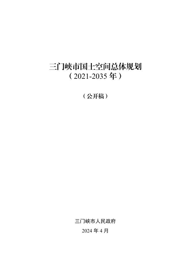 河南省三门峡市国土空间总体规划（2021-2035年）公开稿