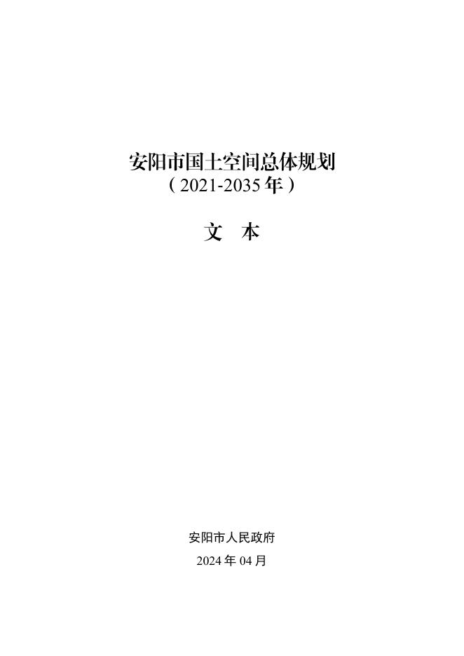 河南省安阳市国土空间总体规划（2021-2035年）文本正式版