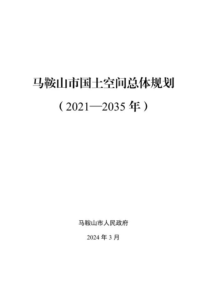 安徽省马鞍山市国土空间总体规划（2021-2035年）文本正式版