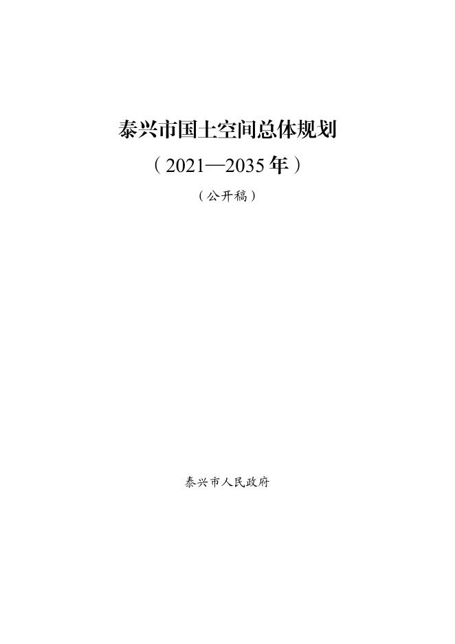 泰兴市国土空间总体规划（2021-2035年）公开稿