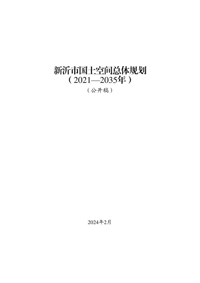 新沂市国土空间总体规划（2021-2035年）公开稿