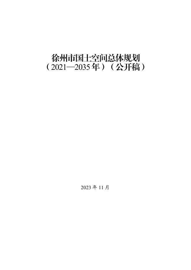 徐州市国土空间总体规划（2021-2035年）公开稿