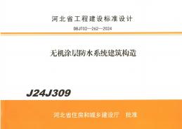 J24J309 河北省无机涂层防水系统建筑构造图集
