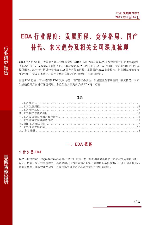慧博智能投研：EDA行业深度：发展历程、竞争格局、国产替代、未来趋势及相关公司深度梳理