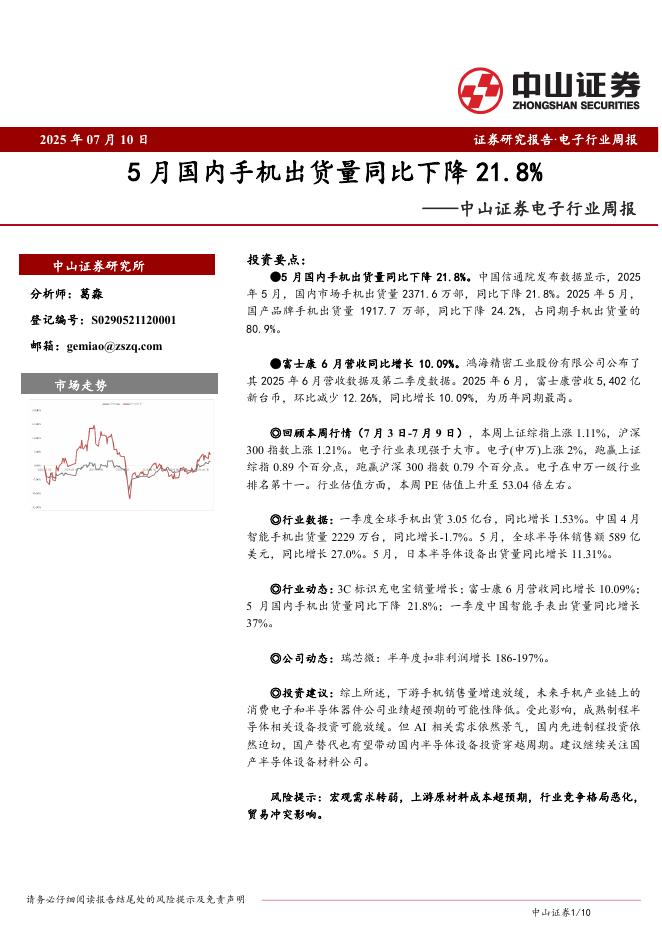 中山证券：电子行业周报：5月国内手机出货量同比下降21.8%海报