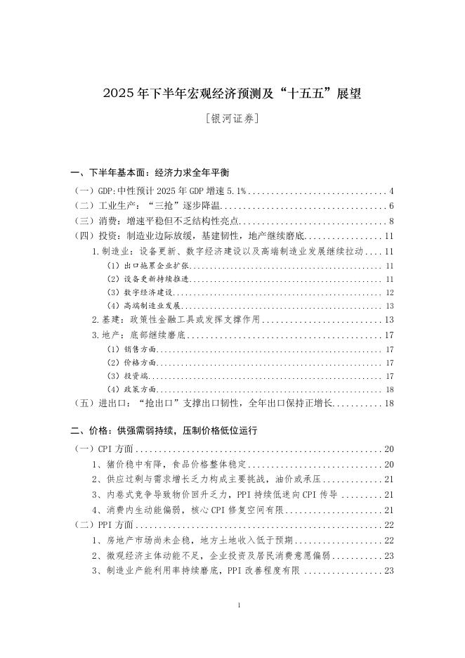 银河证券：2025年下半年宏观经济预测及十五五展望海报