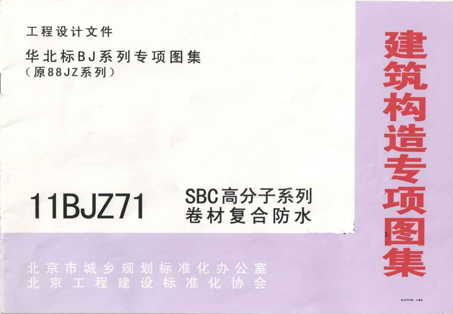 11BJZ71 SBC高分子系列卷材复合防水图集