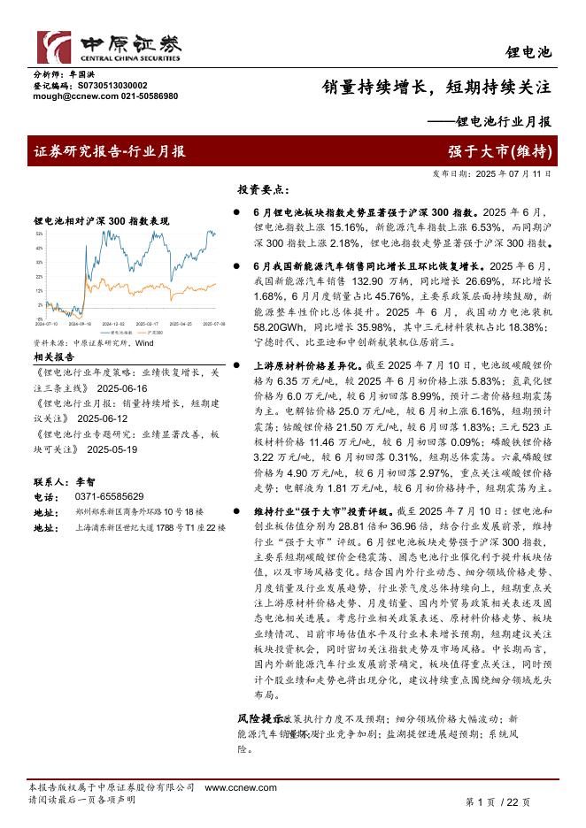 中原证券：锂电池行业月报：销量持续增长，短期持续关注海报