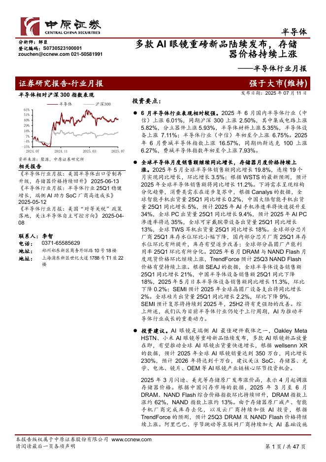 中原证券：半导体行业月报：多款AI眼镜重磅新品陆续发布，存储器价格持续上涨海报