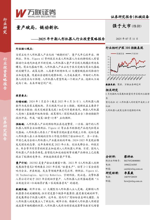 万联证券：2025年中期人形机器人行业投资策略报告：量产破局，链动新机海报