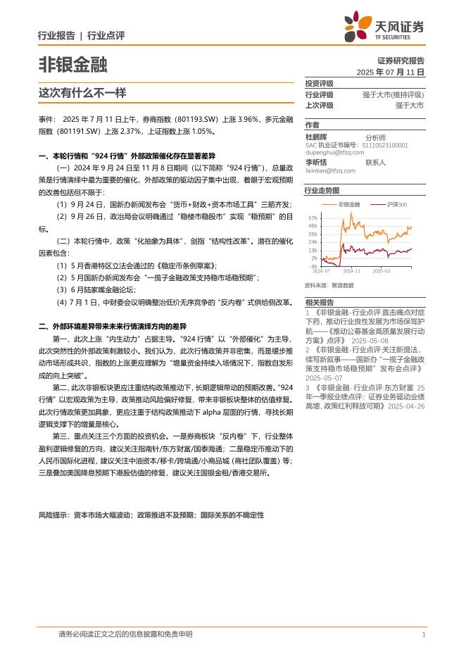 天风证券：非银金融行业点评：这次有什么不一样海报