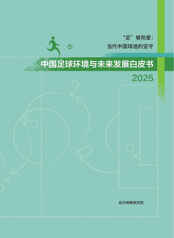 经济观察研究院：中国足球环境与未来发展白皮书（2025）海报