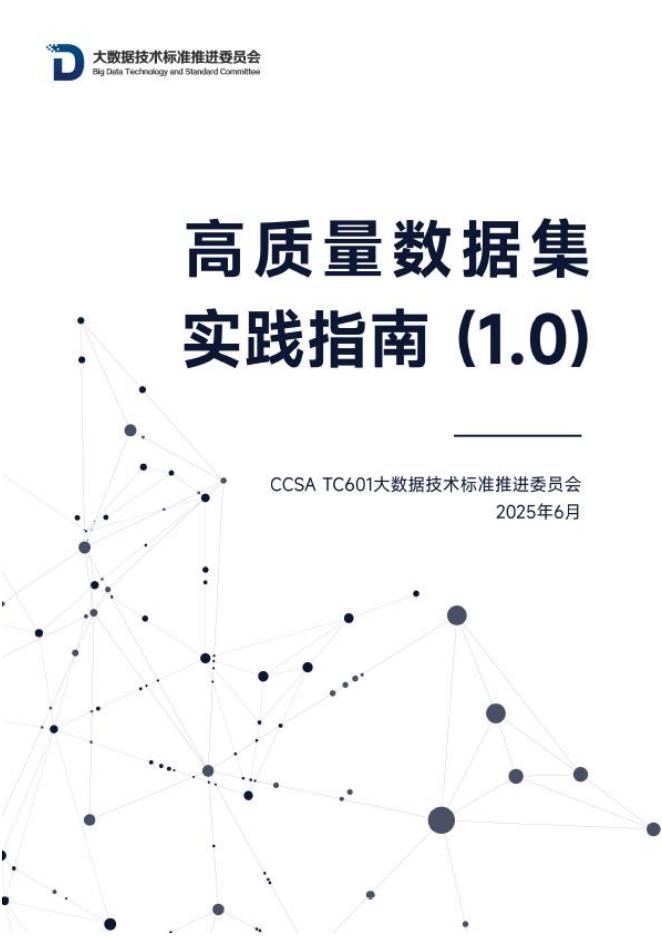 大数据技术标准推进委员会：2025年高质量数据集实践指南（1.0）海报