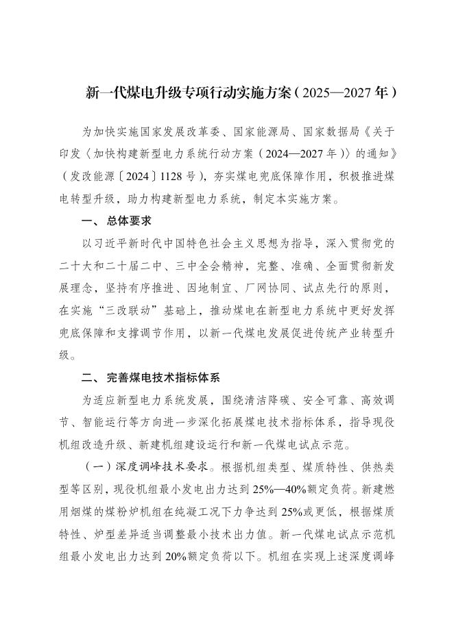 新一代煤电升级专项行动实施方案（2025-2027年）