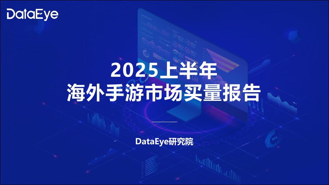 DataEye研究院：2025上半年海外手游市场买量报告海报