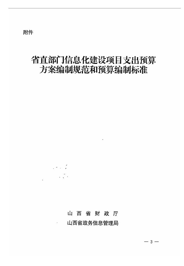 山西省财政厅：省直部门信息化建设项目支出预算方案编制规范和预算编制标准