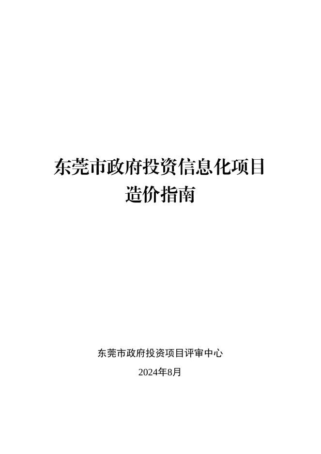 东莞市政府投资信息化项目造价指南2024（修编版）