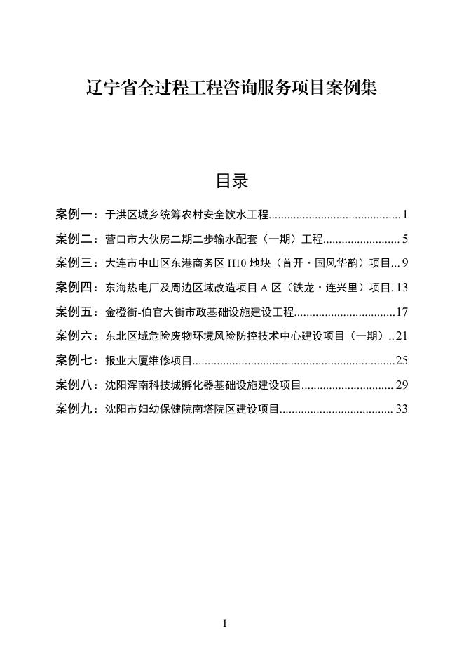 辽宁省住建厅：2025年辽宁省全过程工程咨询服务项目案例集