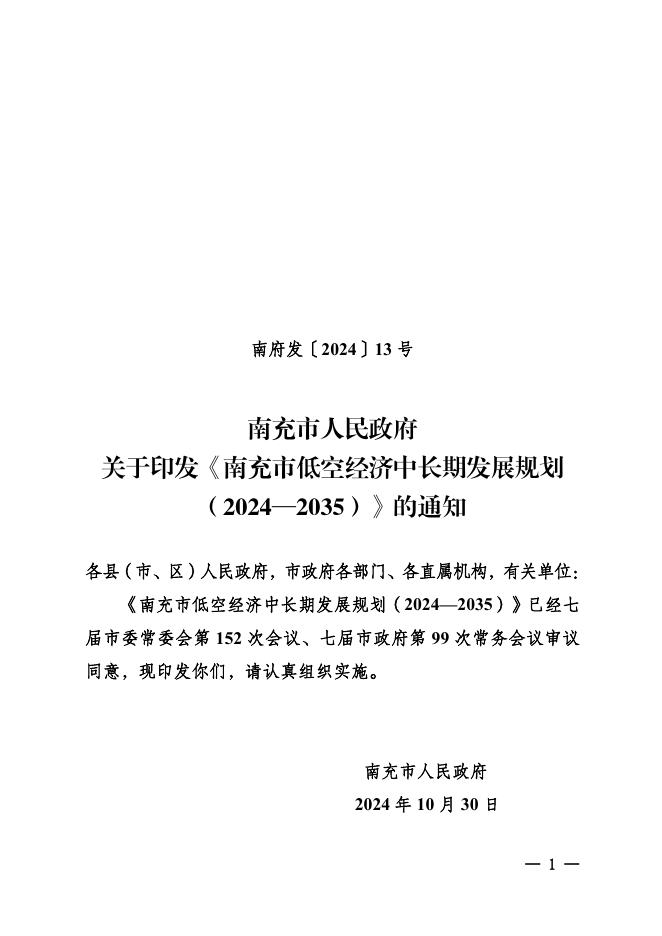 南充市低空经济中长期发展规划（2024—2035）