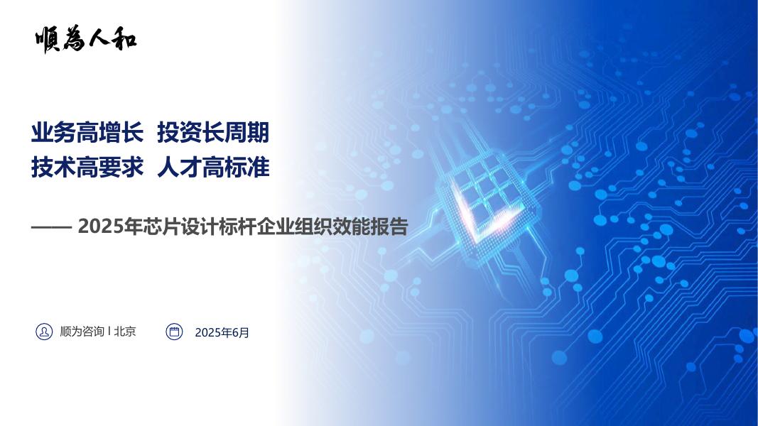 顺为咨询：2025年芯片设计标杆企业组织效能报告