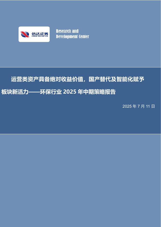 信达证券：环保行业2025年中期策略报告：运营类资产具备绝对收益价值，国产替代及智能化赋予板块新活力海报