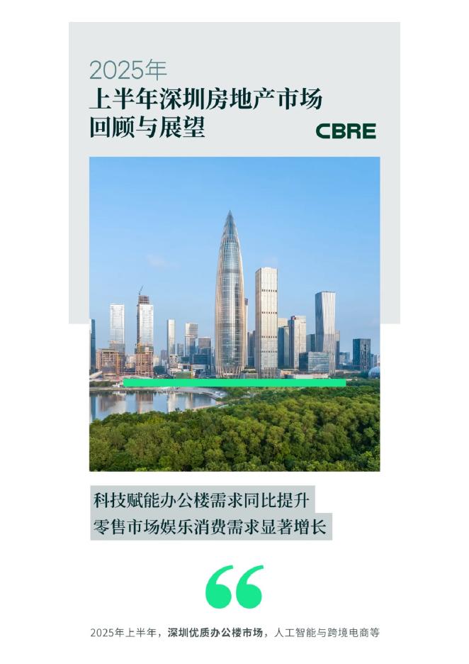 CBRE世邦魏理仕：2025年上半年深圳房地产市场回顾与展望报告海报
