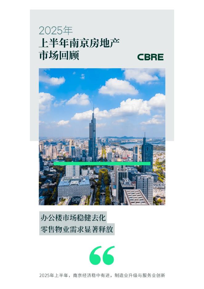 CBRE世邦魏理仕：2025年上半年南京房地产市场回顾与展望报告