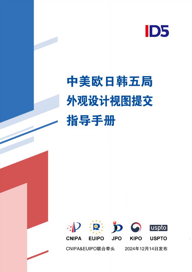 国家知识产权局：2025年中美欧日韩五局外观设计视图提交指导手册海报