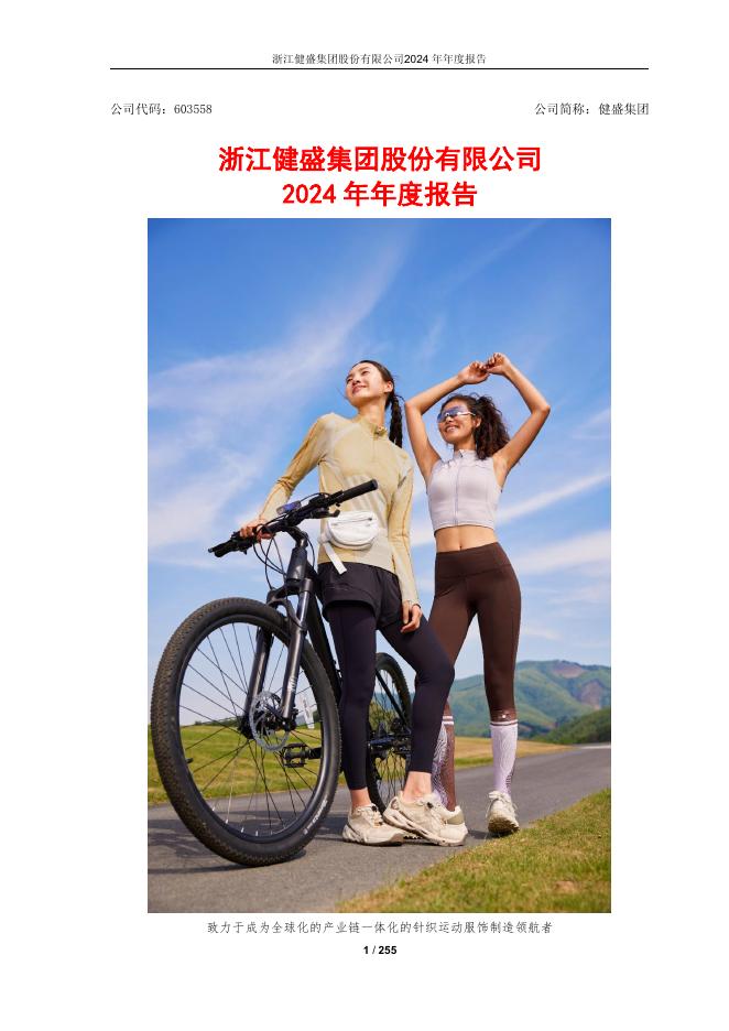 603558-健盛集团：健盛集团2024年年度报告(修订版)