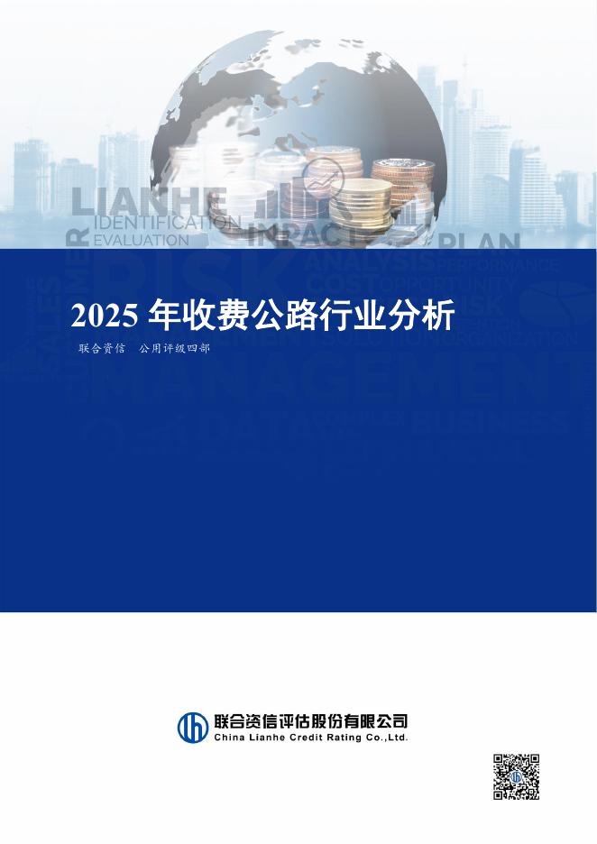 联合资信：2025年收费公路行业分析海报