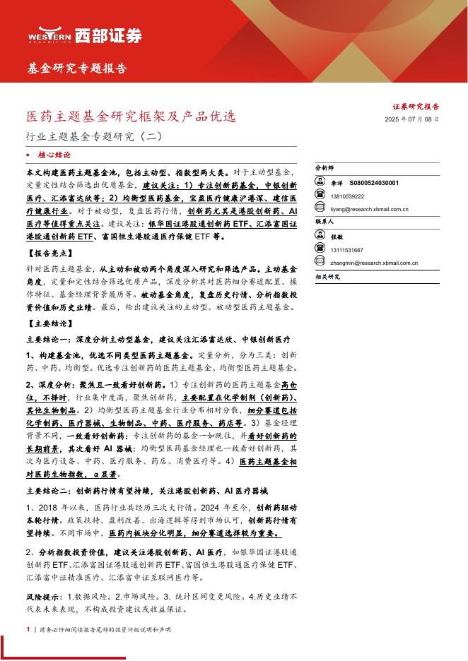 西部证券：行业主题基金专题研究(二)——医药主题基金研究框架及产品优选