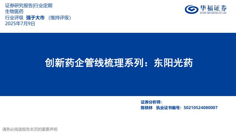 华福证券：创新药企管线梳理系列——东阳光药
