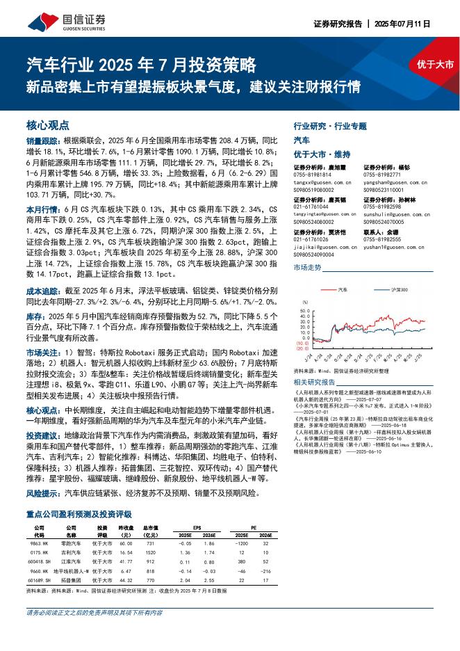国信证券：汽车行业2025年7月投资策略：新品密集上市有望提振板块景气度，建议关注财报行情海报
