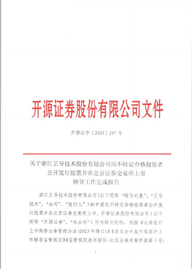 浙江正导技术股份有限公司北交所IPO上市招股说明书（A24037）