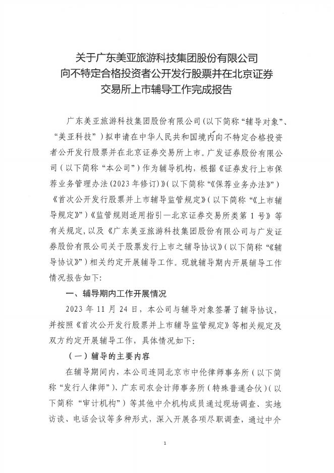 广东美亚旅游科技集团股份有限公司北交所IPO上市招股说明书（A24007）