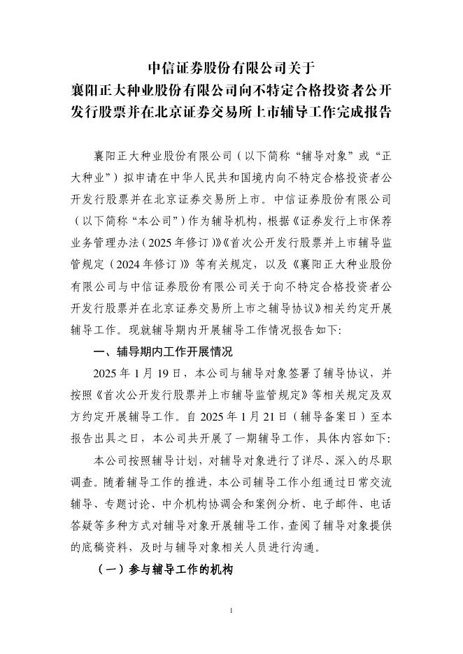 襄阳正大种业股份有限公司北交所IPO上市招股说明书（A25083）