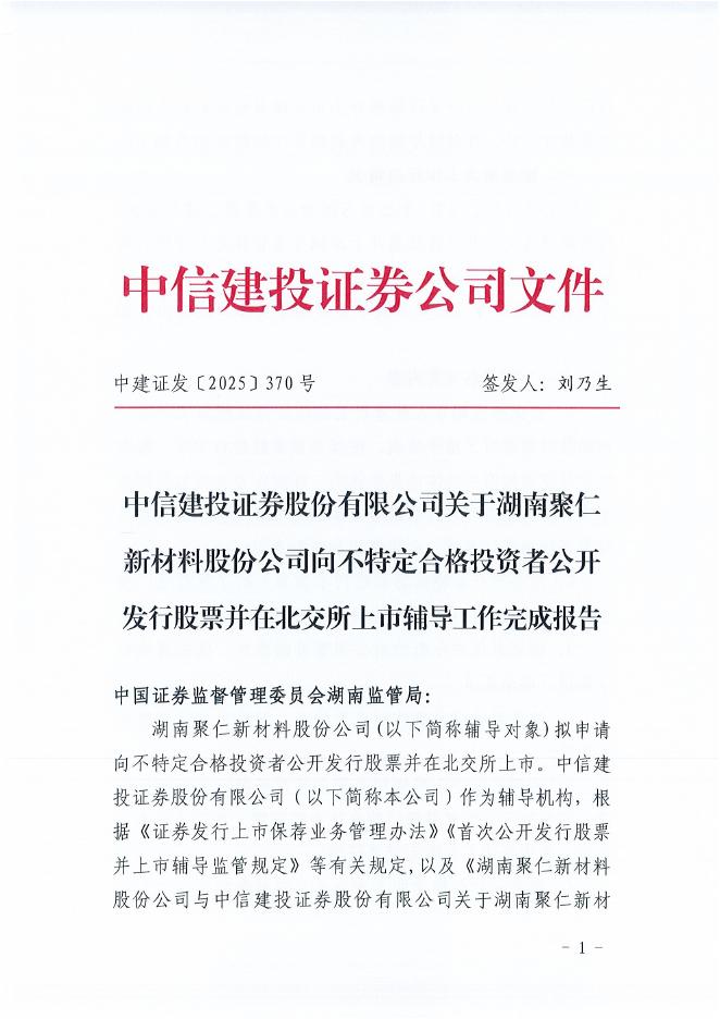 湖南聚仁新材料股份公司北交所IPO上市招股说明书（A25077）