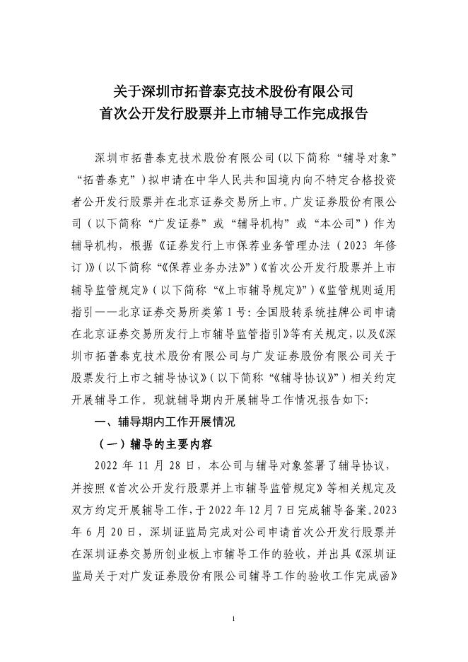 深圳市拓普泰克技术股份有限公司北交所IPO上市招股说明书（A24050）