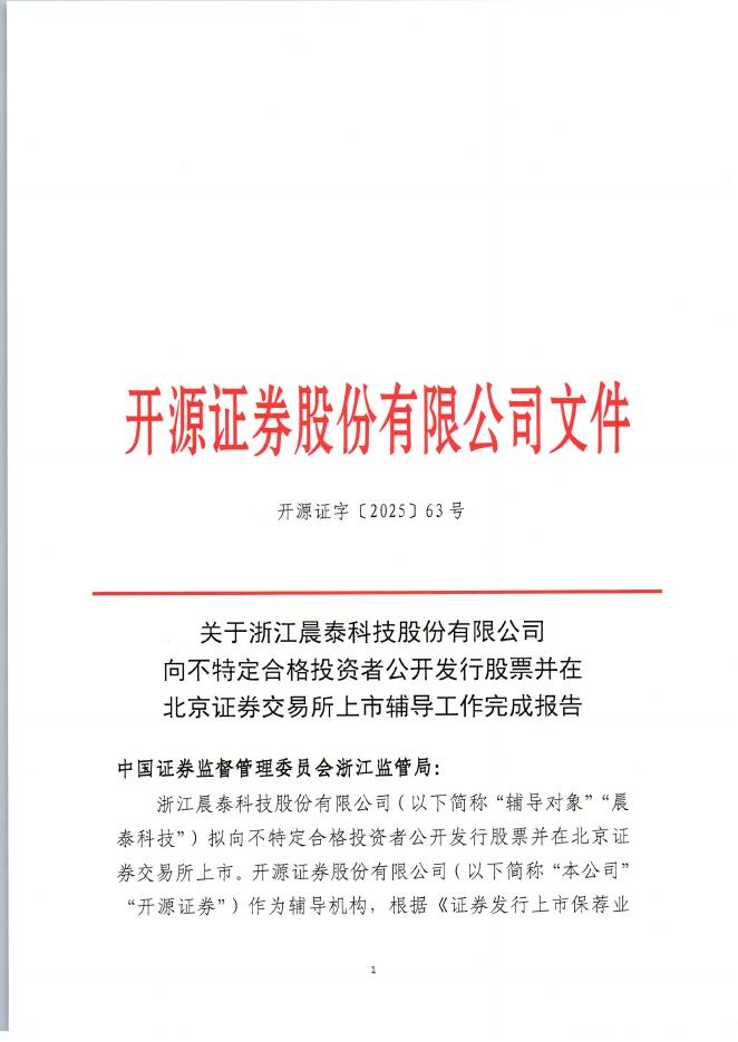 浙江晨泰科技股份有限公司北交所IPO上市招股说明书（A25091）