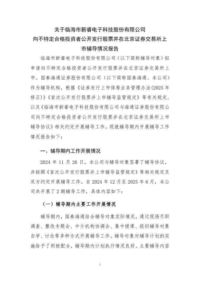 临海市新睿电子科技股份有限公司北交所IPO上市招股说明书（A25029）